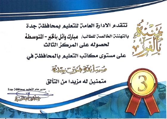 المركز الثالث على تعليم جدة في مسابقة (فنون جدة) حققه طالب المتوسط مبارك بلخير