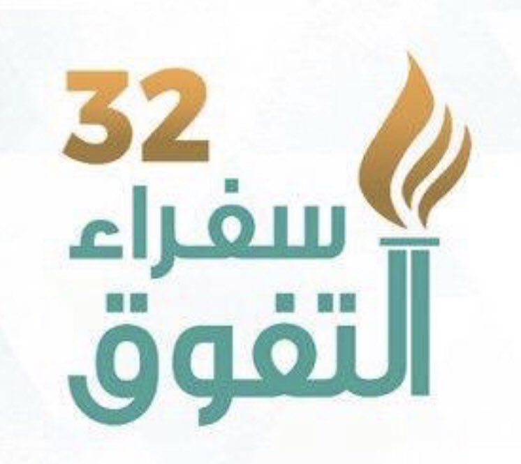 تكريم سفراء التفوق 32