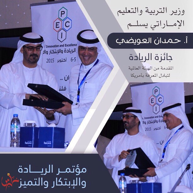 وزير التربية والتعليم الإماراتي يسلم أ.حمدان العويضي جائزة الريادة