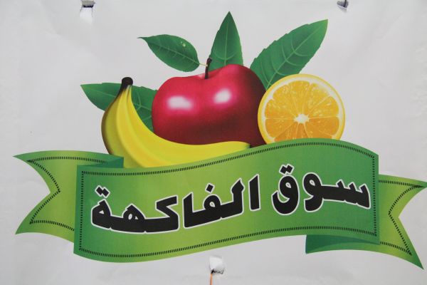 سوق الفواكة 1