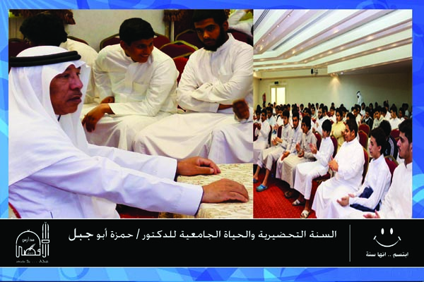 السنة التحضيرية والحياة الجامعية