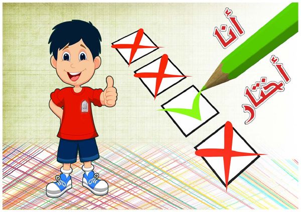 المبكرة تقديري لذاتي سعادة وشعار(أنا أختار)