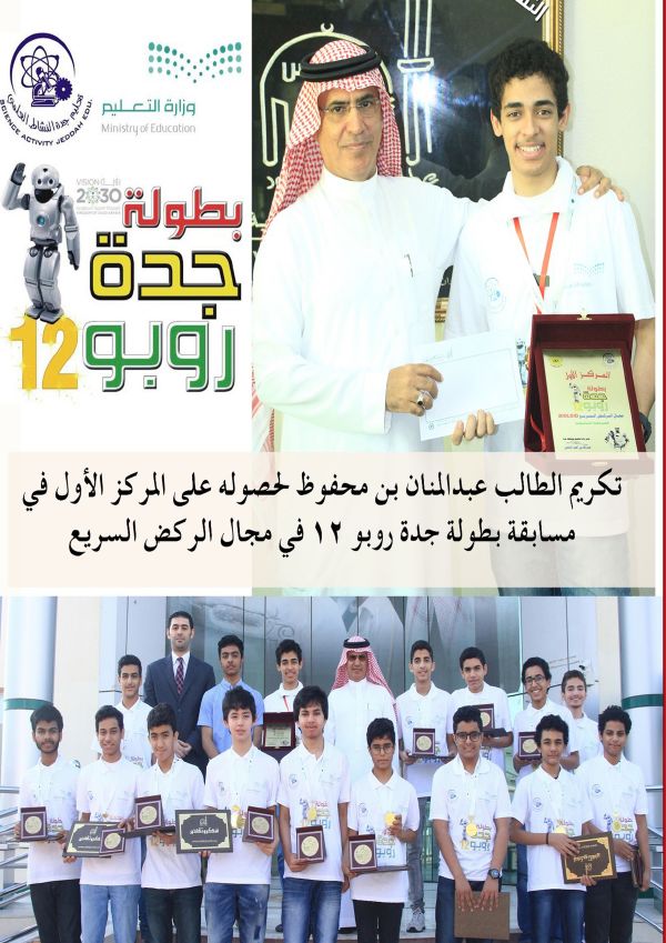 تكريم أبطال جدة روبو 12
