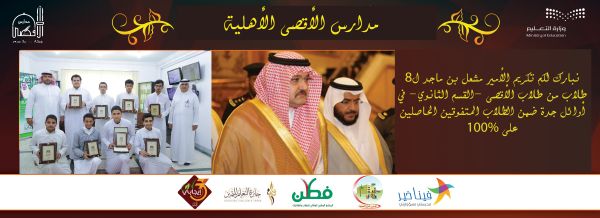 تكريم الأمير مشعل بن ماجد  للطلاب الأوائل ا