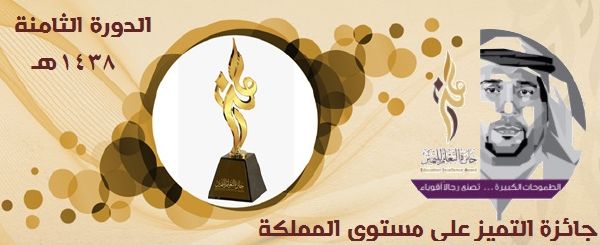 جائزة التميز على مستوى المملكة